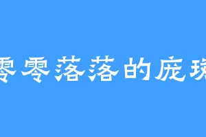 零零落落的庞斑