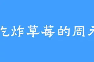 爱吃炸草莓的周元多