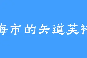 凌海市的矢道芙裕美