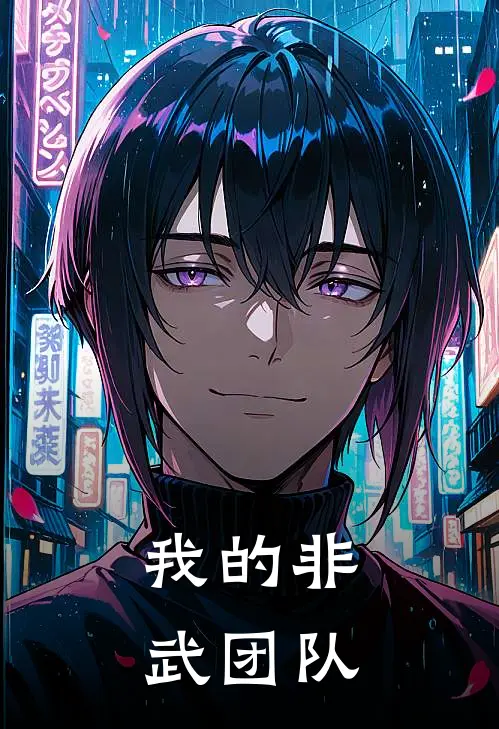 我的非武团队
