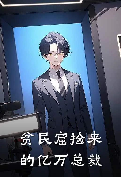 贫民窟捡来的亿万总裁(林瑶厉墨爵)免费完结小说_小说完整版免费阅读贫民窟捡来的亿万总裁(林瑶厉墨爵)