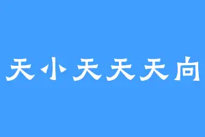 小天小天天天向上