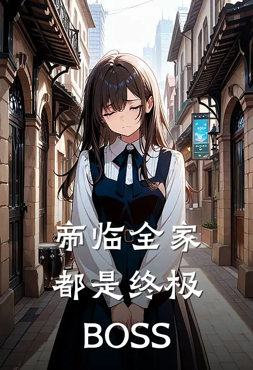 帝临全家都是终极BOSS