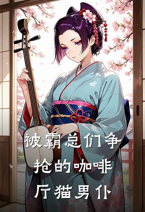 被霸总们争抢的咖啡厅猫男仆