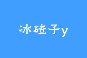 冰碴子y