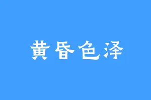 黄昏色泽