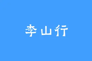 李山行