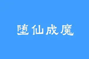 堕仙成魔