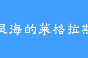 灵海的莱格拉斯
