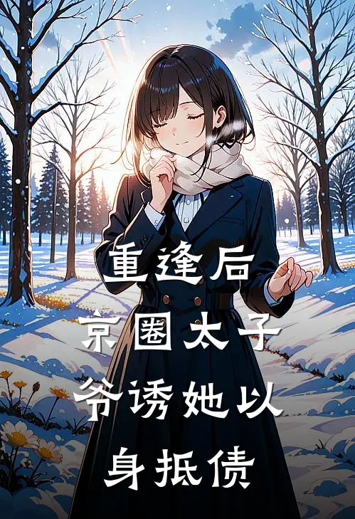 重逢后，京圈太子爷诱她以身抵债