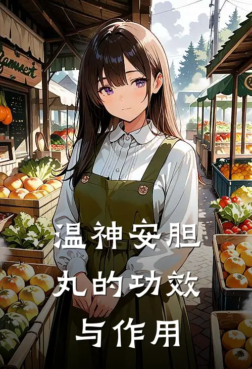 温神安胆丸的功效与作用