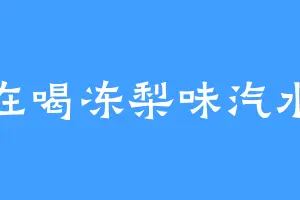 在喝冻梨味汽水