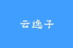 云逸子
