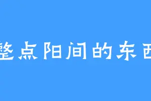 整点阳间的东西