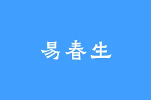 易春生