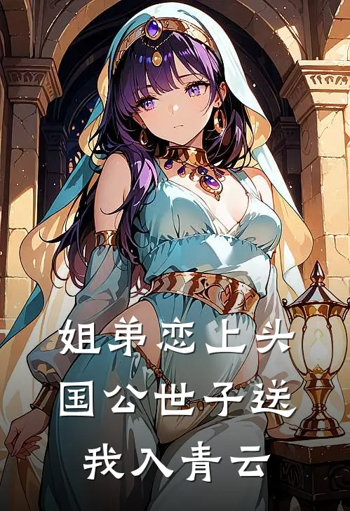 姐弟恋上头，国公世子送我入青云