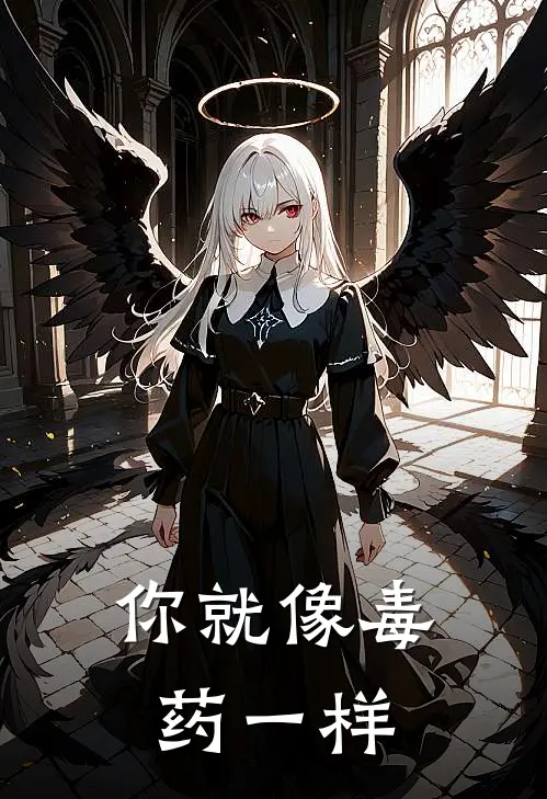 你就像毒药一样