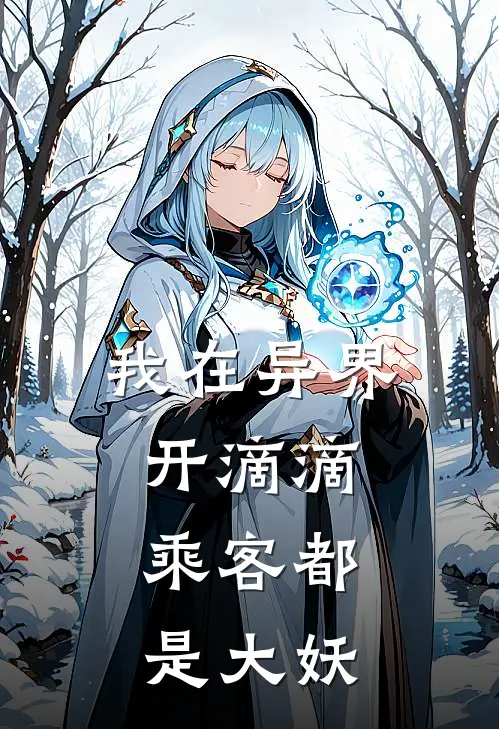 我在异界开滴滴，乘客都是大妖(林凡林凡)完本小说推荐_最新章节列表我在异界开滴滴，乘客都是大妖(林凡林凡)