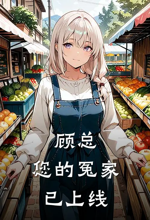 顾总，您的冤家已上线