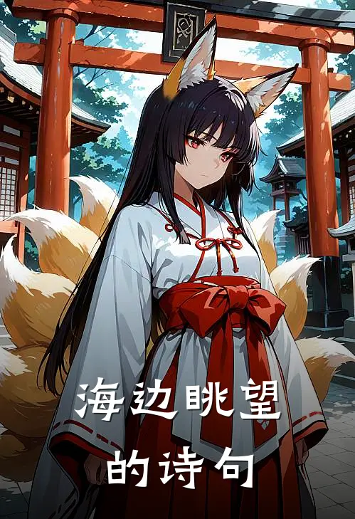 海边眺望的诗句