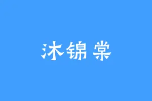 沐锦棠