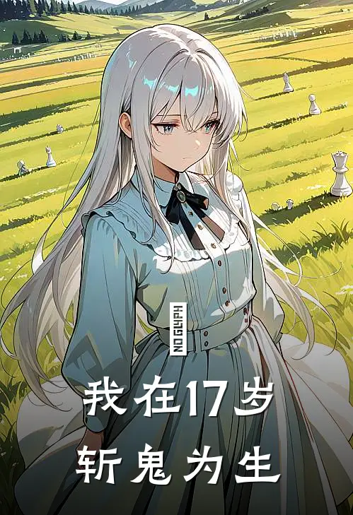 魙：我在17岁斩鬼为生(奕北星林北星)完结版免费小说_热门完结小说魙：我在17岁斩鬼为生(奕北星林北星)