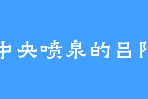 中央喷泉的吕阳