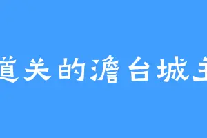 道关的澹台城主