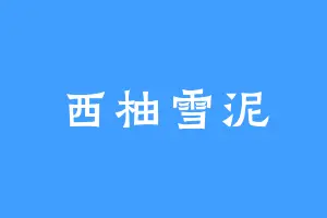 西柚雪泥
