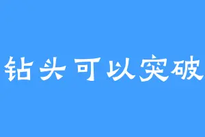 我的钻头可以突破天际