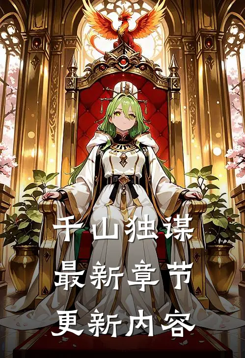 千山独谋最新章节更新内容