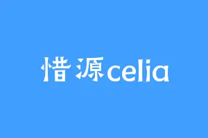 惜源celia