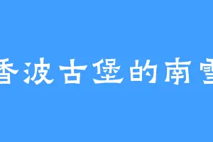 香波古堡的南雪