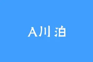 A川泊