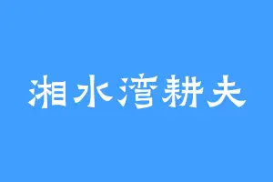 湘水湾耕夫