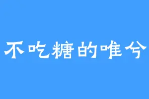 不吃糖的唯兮