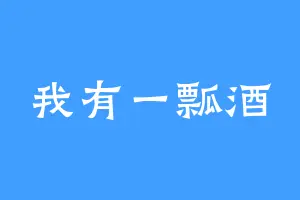 我有一瓢酒