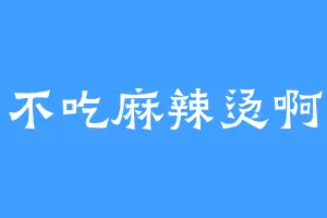 不吃麻辣烫啊