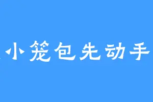 是小笼包先动手的