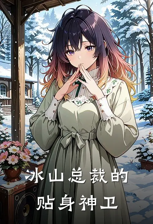 冰山总裁的贴身神卫