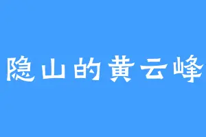 隐山的黄云峰
