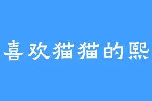 喜欢猫猫的熙