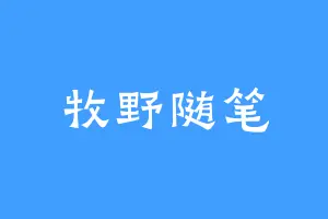 牧野随笔