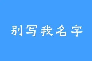 别写我名字
