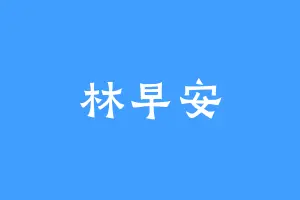 林早安