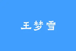 王梦雪