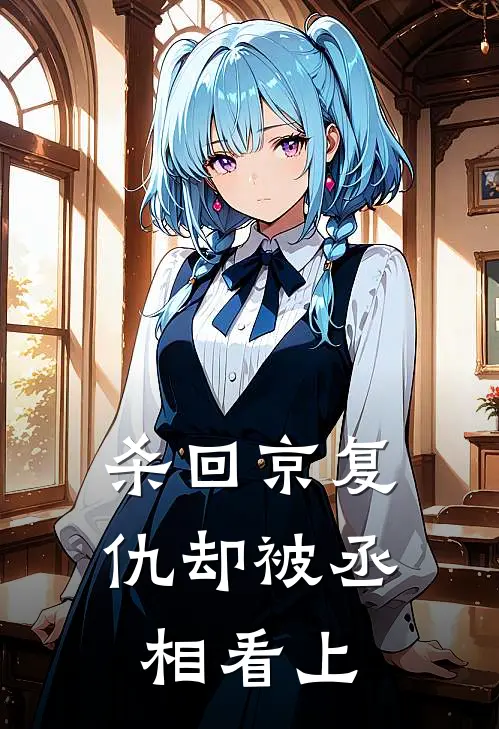 杀回京复仇却被丞相看上杜漾杜以时无弹窗全文免费阅读_最新推荐小说杀回京复仇却被丞相看上(杜漾杜以时)