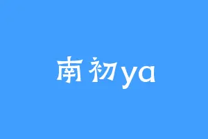 南初ya