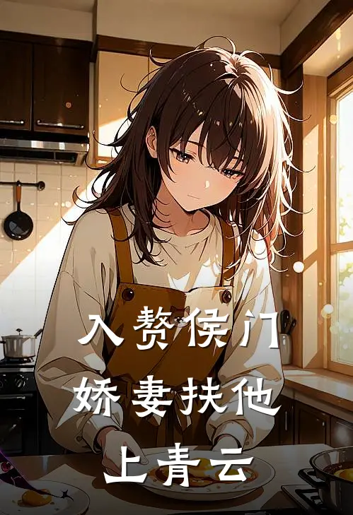 入赘侯门，娇妻扶他上青云