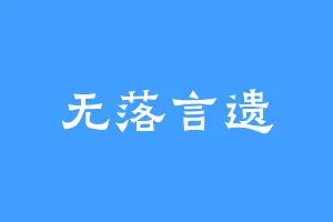 无落言遗